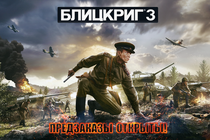 Старт предзаказов «Блицкриг 3»! Старт предзаказов «Блицкриг 3»!